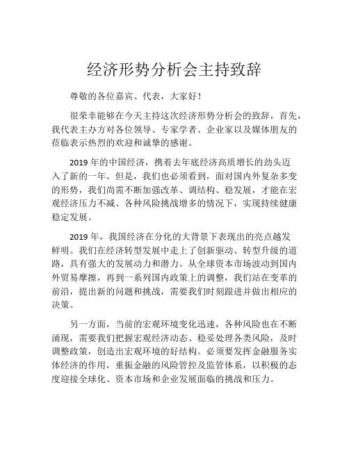 经济形势分析会主持致辞