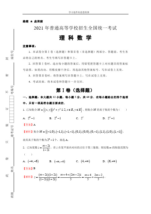 2021届高考押题样卷全国版-理数(含答案解析)