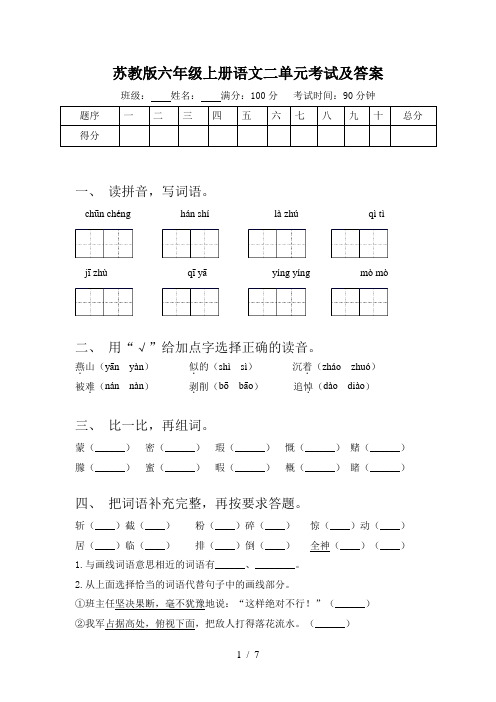 苏教版六年级上册语文二单元考试及答案