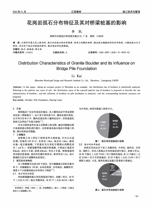 花岗岩孤石分布特征及其对桥梁桩基的影响