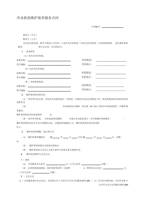 空调用冷水机组维护保养服务合同