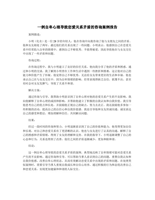 一例自卑心理导致恋爱关系矛盾的咨询案例报告