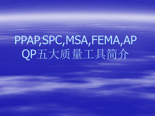 PPAP,SPC,MSA,FEMA,APQP五大质量工具简介