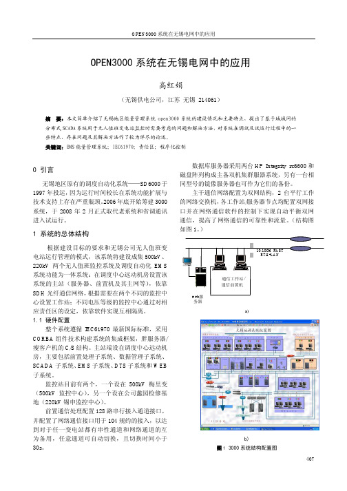 OPEN3000系统的应用