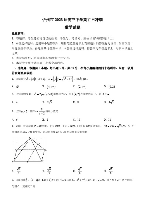 2023届山西省忻州市第一中学高三下学期百日冲刺数学试题(解析版)