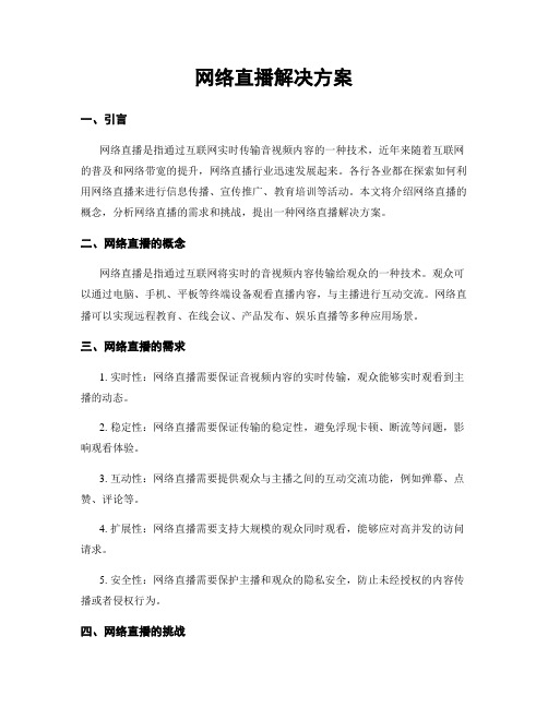 网络直播解决方案