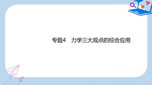 高考物理一轮复习第六章动量守恒定律力学三大观点专题4力学三大观点的综合应用课件新人教版