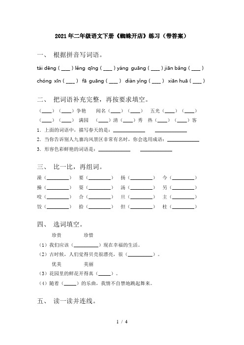 2021年二年级语文下册《蜘蛛开店》练习(带答案)