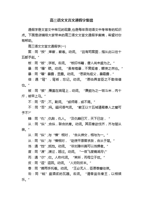 高三语文文言文通假字集锦