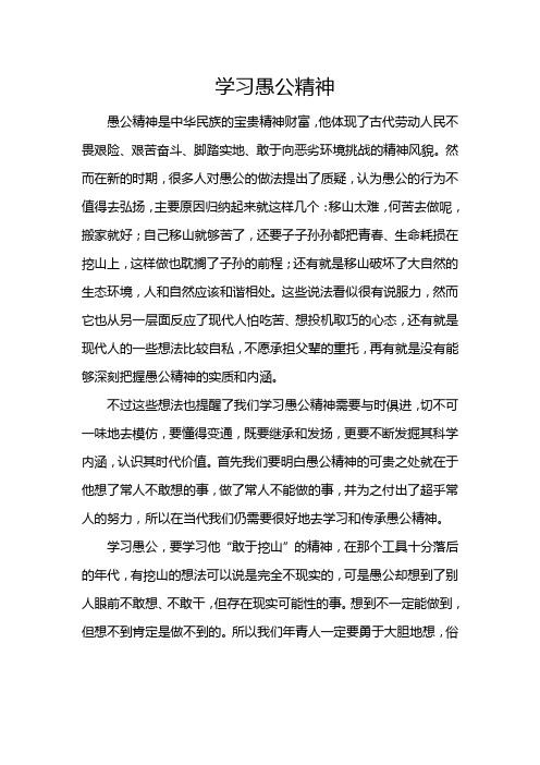 学习愚公精神