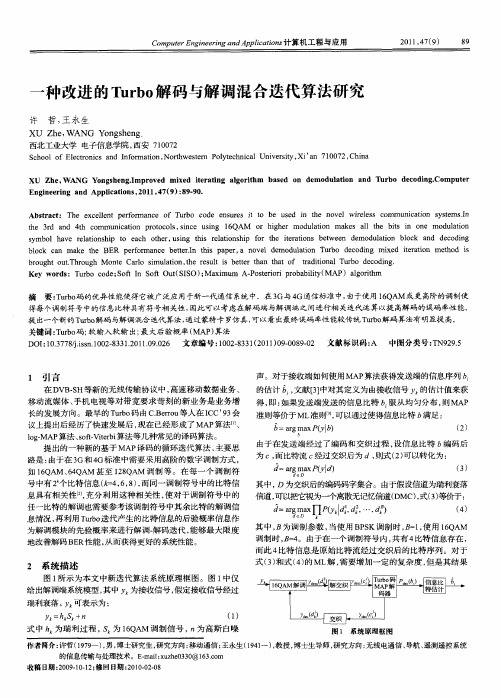 一种改进的Turbo解码与解调混合迭代算法研究