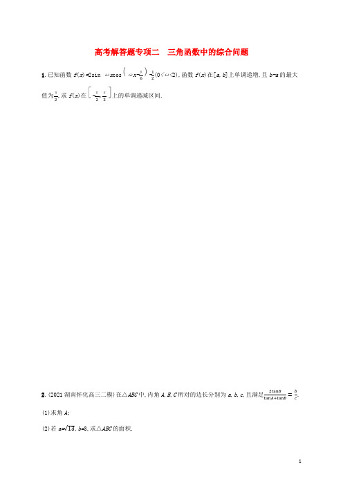 新教材老高考适用2023高考数学一轮总复习高考解答题专项二三角函数中的综合问题北师大版