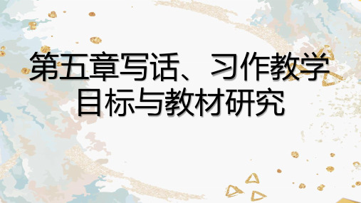 小学语文课程标准与教材研究课件05  小学语文课程标准与教材研究  第五章