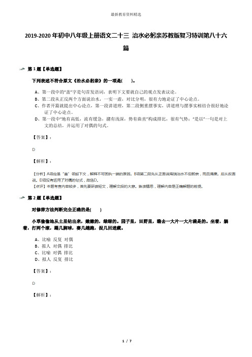 2019-2020年初中八年级上册语文二十三 治水必躬亲苏教版复习特训第八十六篇