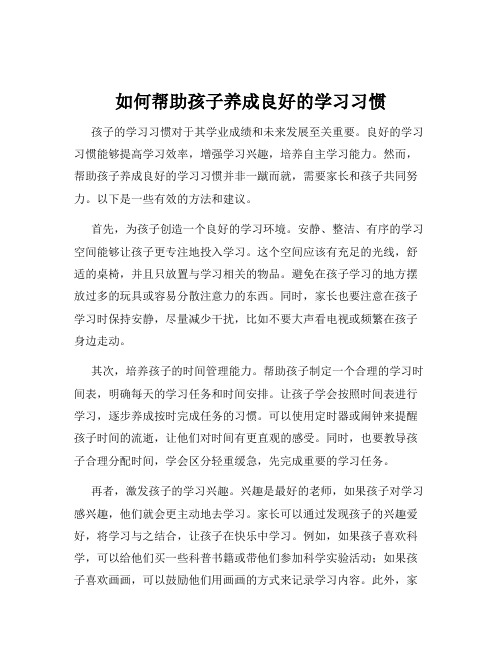 如何帮助孩子养成良好的学习习惯