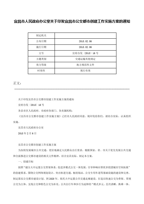 宜昌市人民政府办公室关于印发宜昌市公交都市创建工作实施方案的通知-宜府办发〔2018〕16号