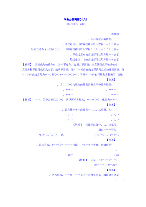 高中人教A版数学必修二习题第3章 直线与方程 学业分层测评18 Word版含答案