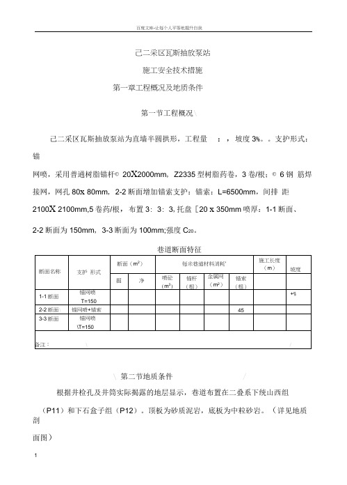 瓦斯抽放泵站施工安全技术措施