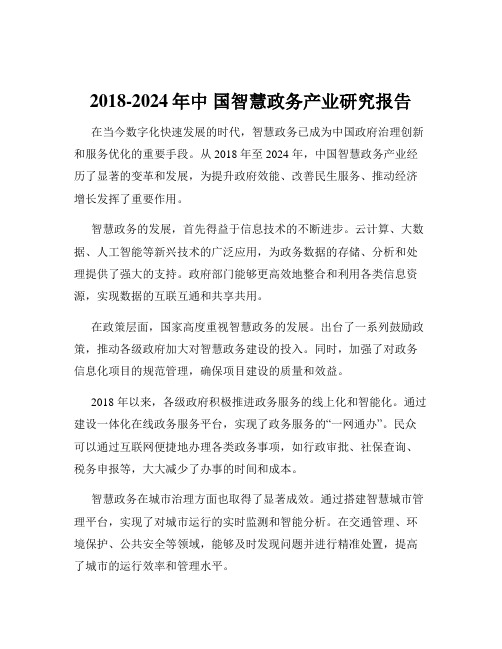 2018-2024年中 国智慧政务产业研究报告