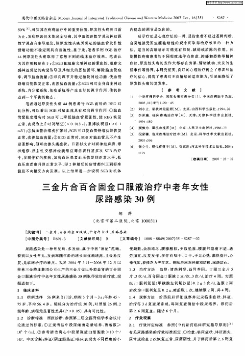 三金片合百合固金口服液治疗中老年女性尿路感染30例