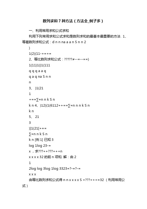 数列求和7种方法（方法全_例子多）