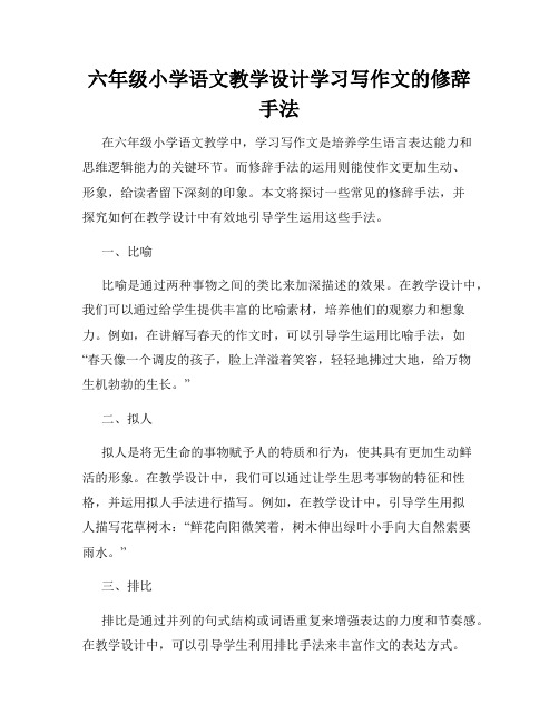 六年级小学语文教学设计学习写作文的修辞手法