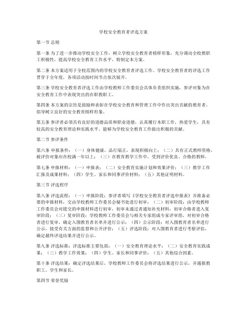 学校安全教育者评选方案