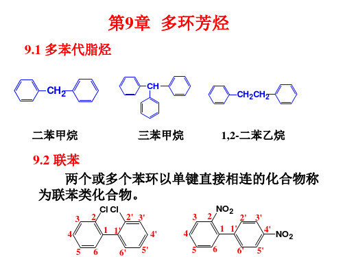09-多环芳烃和非苯芳烃