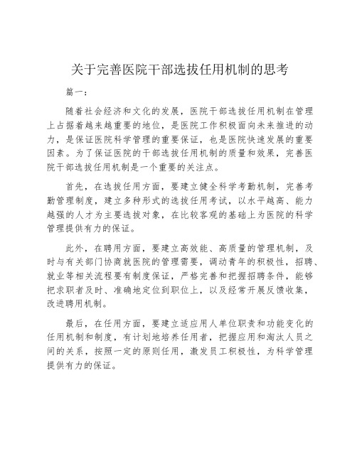 关于完善医院干部选拔任用机制的思考