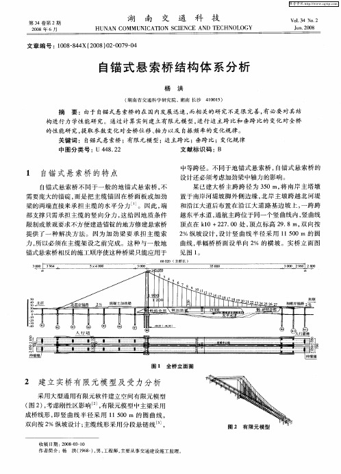 自锚式悬索桥结构体系分析