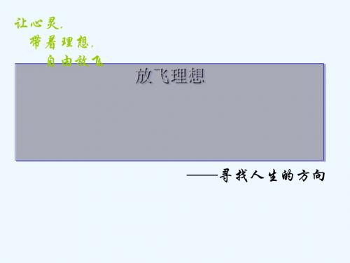 中学主题班会 树立理想《放飞理想—寻找人生的方向》课件