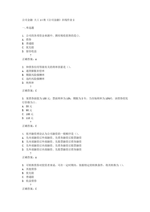 大工14秋《公司金融》在线作业2答案