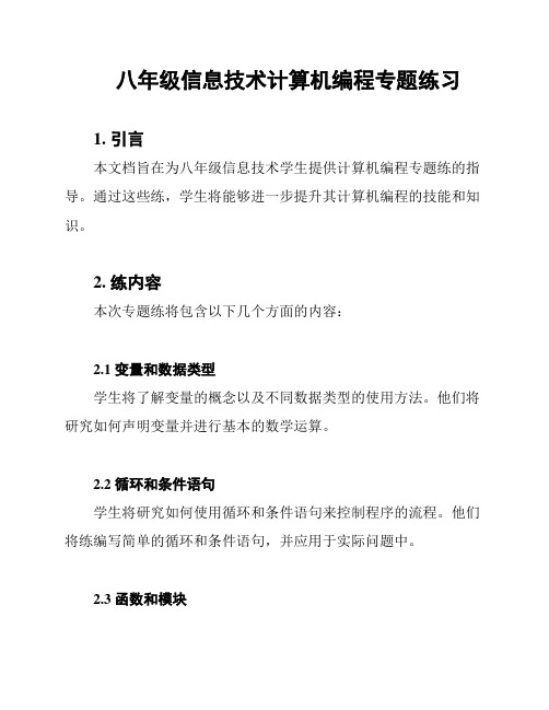 八年级信息技术计算机编程专题练习