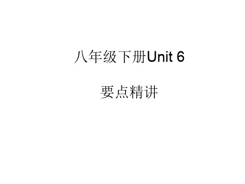 2020版中考英语总复习课件：第一部分 教材突破8年级下册Unit 6