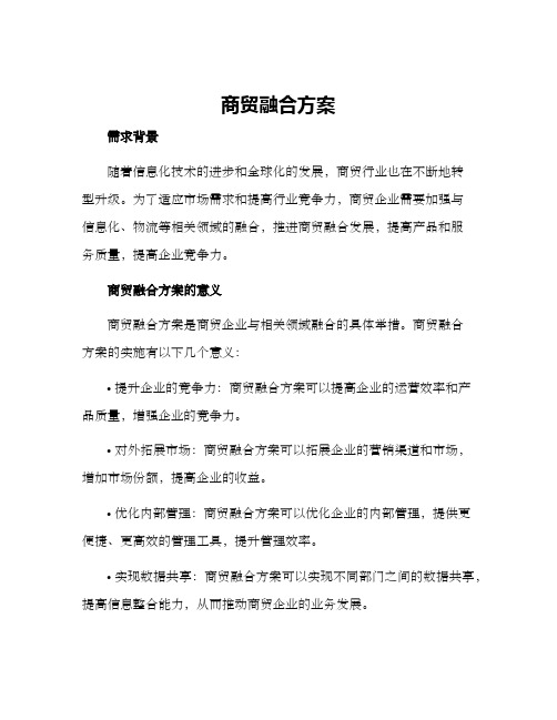 商贸融合方案