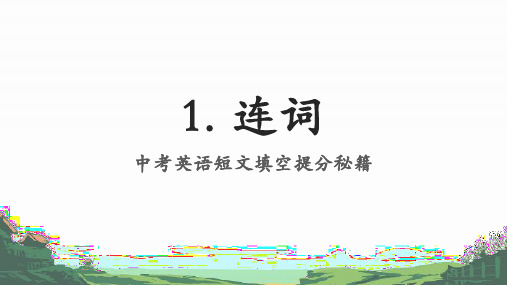 2023中考英语短文填空语法专项提分秘籍 连词 复习课件