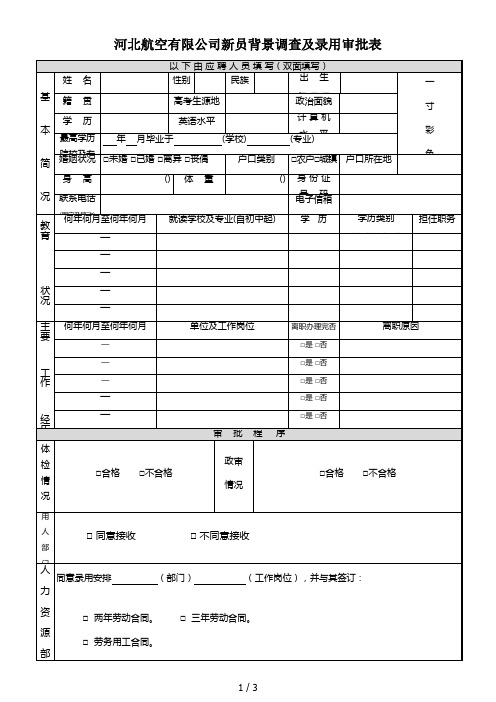 河北航空有限公司新员背景调查及录用审批表