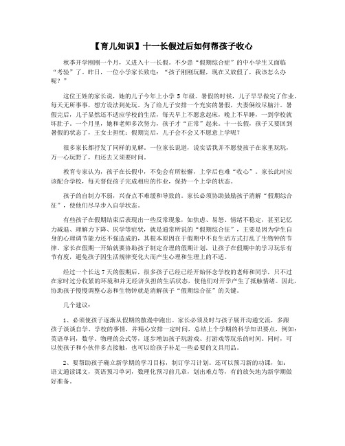 【育儿知识】十一长假过后如何帮孩子收心