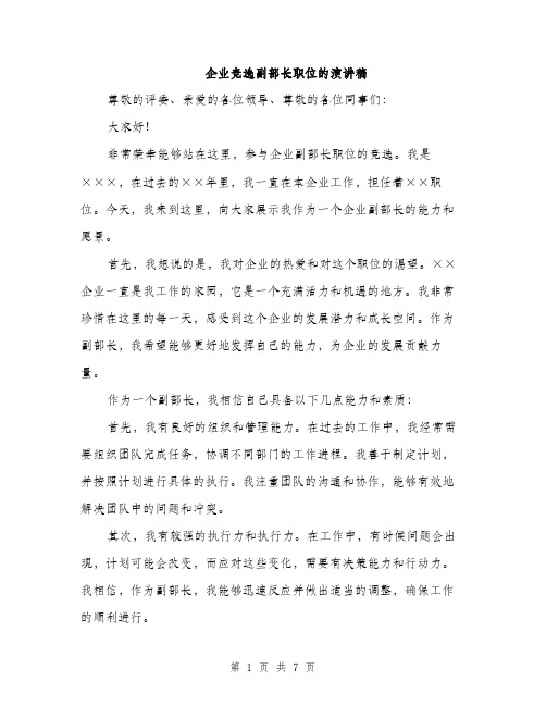 企业竞选副部长职位的演讲稿（三篇）