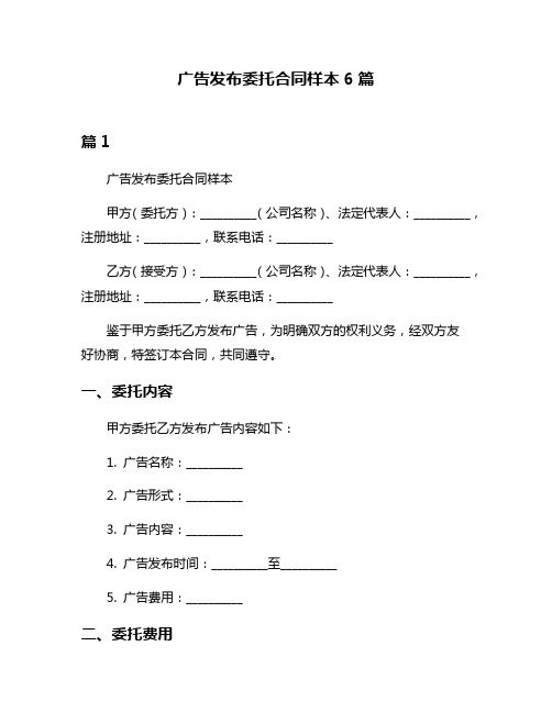 广告发布委托合同样本6篇