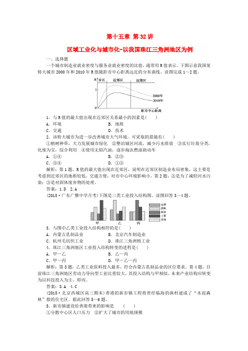 优化方案(福建专用)高考地理总复习 第十五章 第32讲 区域工业化与城市化以我国珠江三角洲地区为例课