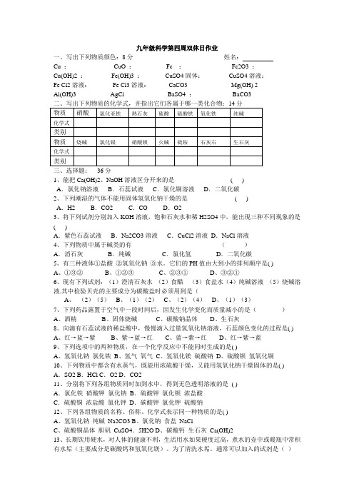 九年级科学第四周双休日作业