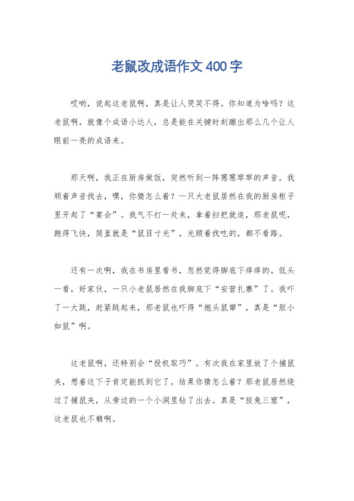 老鼠改成语作文400字