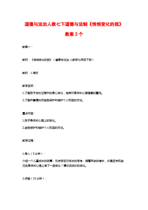 道德与法治人教七下道德与法制《悄悄变化的我》教案2个