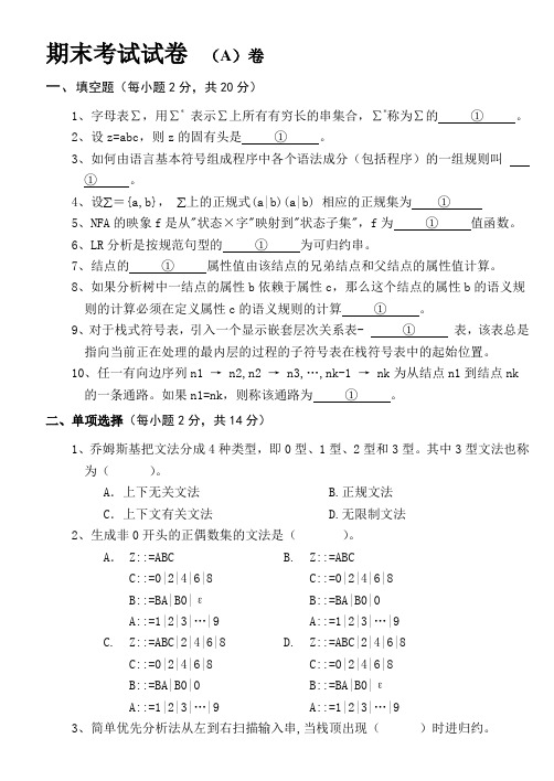 编译原理期末考试试卷及答案