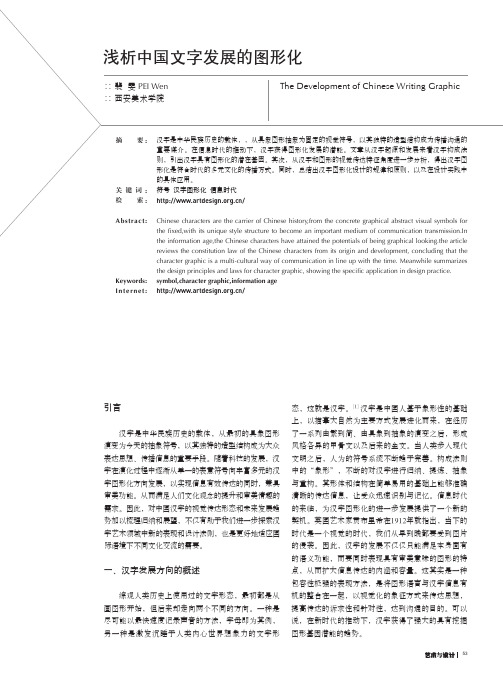 浅析中国文字发展的图形化