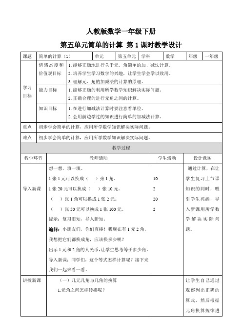 一年级下册《认识人民币 简单的计算 第一课时》教学设计(附同步练习)