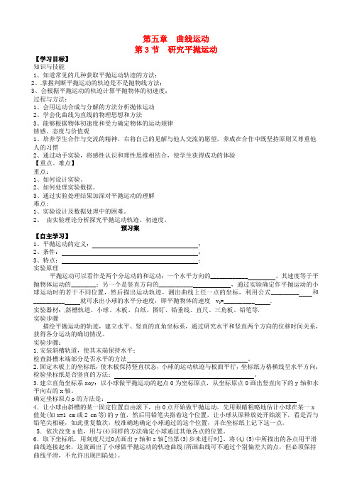 高中物理5.3实验研究平抛运动导学案新人教版必修2