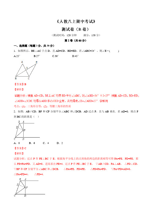 期中测试卷(B卷)-2016-2017学年八年级数学同步单元双基双测“AB”卷(上册)(解析版)