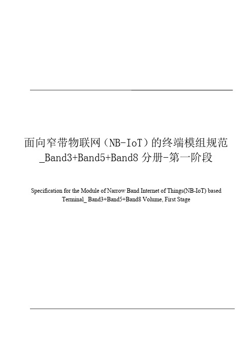 面向窄带物联网(NB-IoT)的终端模组规范_B3B5B8分册-第一阶段